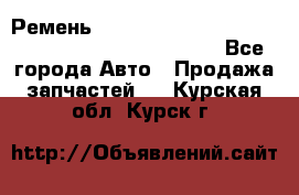 Ремень 6678910, 0006678910, 667891.0, 6678911, 3RHA187 - Все города Авто » Продажа запчастей   . Курская обл.,Курск г.